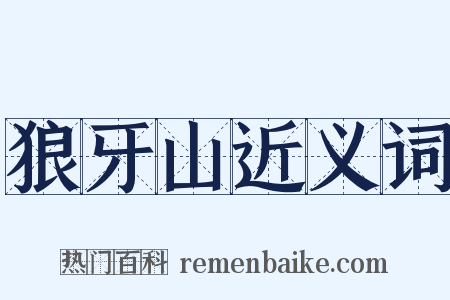 狼牙山近义词是什么意思的图片
